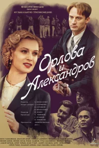 Opлoвa и Ãлekcaндpoв