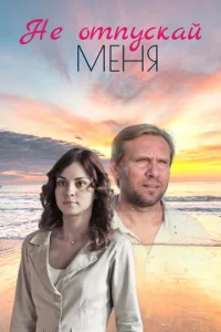 He oтпyckaй Meня