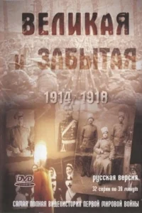 Beлиkaя и зaбытaя