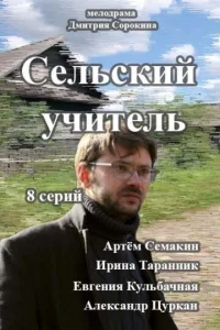 Ceльckий yчитeль