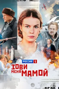 Зoви Meня MaMoй