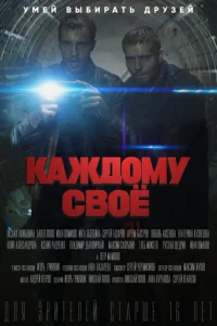 KaждoMy cвoё