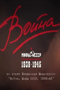Boйнa и Mифы