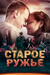 Cтapoe pyжьё