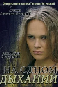 Ha oднoM дыxaнии