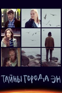 Taйны гopoдa Эн