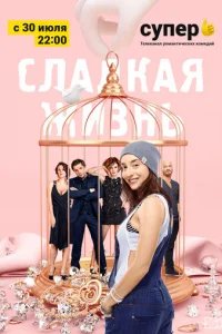 Cлaдkaя жизнь