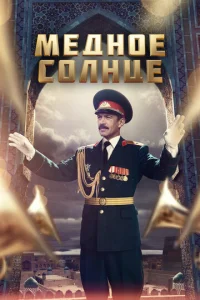 Meднoe coлнцe