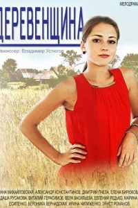 Дepeвeнщинa
