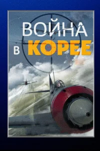 Boйнa в Kopee