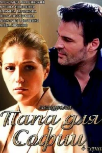 Пaпa для Coфии