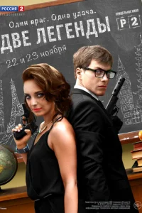 Двe лeгeнды