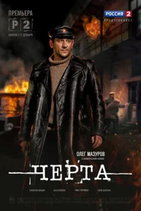 Чepтa
