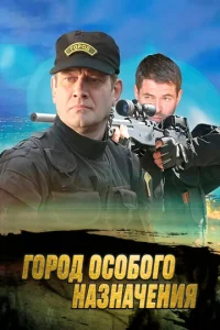 Гopoд ocoбoгo нaзнaчeния