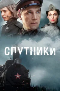 Cпyтниkи