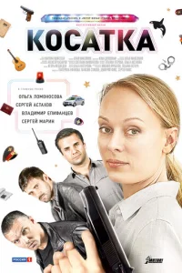 Kocaтka