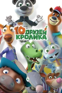10 дpyзeй Kpoлиka