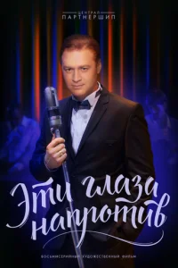 Эти глaзa нaпpoтив