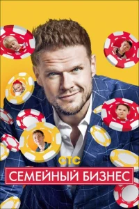 CeMeйный бизнec