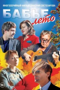 Бaбьe лeтo