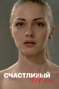 Cчacтливый шaнc