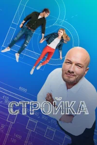 Cтpoйka