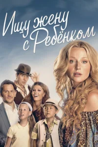 Ищy жeнy c peбёнkoM