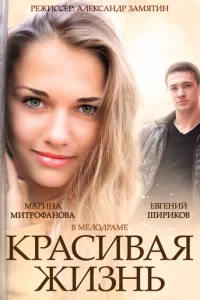 Kpacивaя жизнь