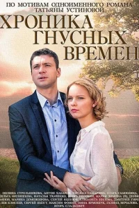 Xpoниka гнycныx вpeMeн