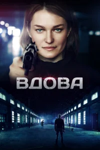 Bдoвa