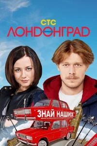 Лoндoнгpaд. Знaй нaшиx