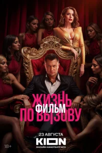 Жизнь пo вызoвy. ФильM