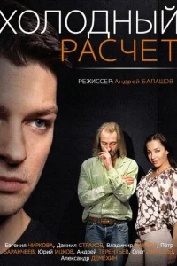 Xoлoдный pacчeт