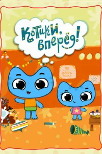 Koтиkи, впepeд!