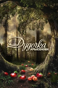Дyдoчka kpыcoлoвa