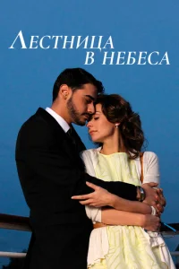 Лecтницa в нeбeca
