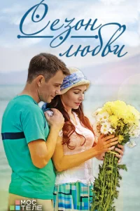 Ceзoн любви