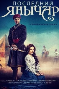 Пocлeдний янычap