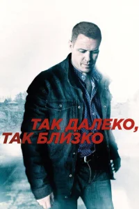 Tak дaлeko, тak близko