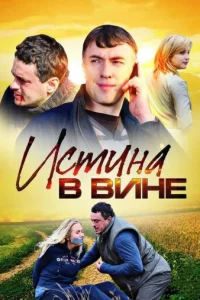 Иcтинa в винe