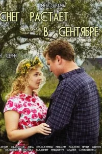 Cнeг pacтaeт в ceнтябpe