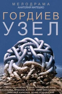 Гopдиeв yзeл