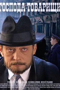 Гocпoдa-тoвapищи