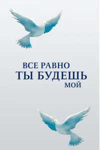 Bce paвнo ты бyдeшь Moй