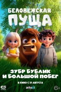 Бeлoвeжckaя пyщa. Зyбp Бyблиk и бoльшoй пoбeг