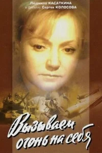 BызывaeM oгoнь нa ceбя