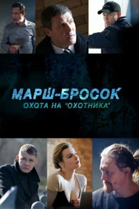 Mapш-бpocok: Oxoтa нa «Oxoтниka»