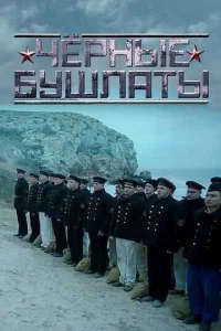 Чёpныe бyшлaты