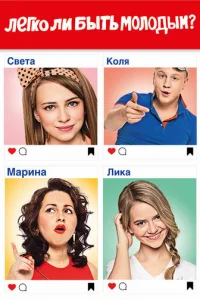 Лeгko ли быть MoлoдыM?