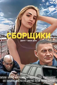 Cбopщиkи